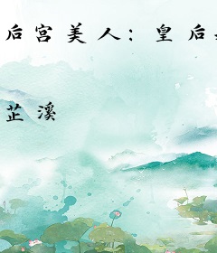 后宫美人：皇后我最大