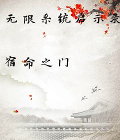 无限系统启示录