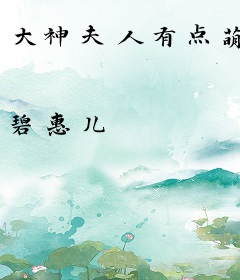 大神夫人有点萌