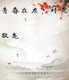 青春在左，时光在右