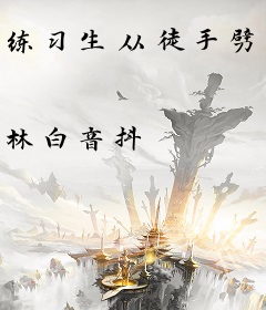 练习生从徒手劈砖开始