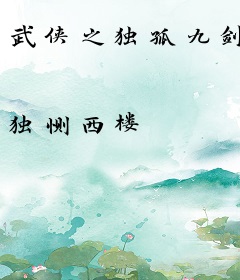 武侠之独孤九剑