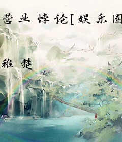 营业悖论[娱乐圈]