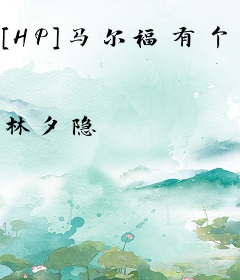 [HP]马尔福有个大秘密