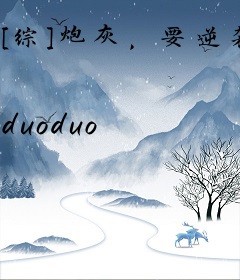 [综]炮灰，要逆袭么