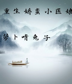 重生娇蛮小医娘