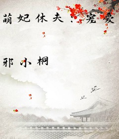 萌妃休夫：宠爱百分百