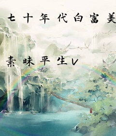 七十年代白富美