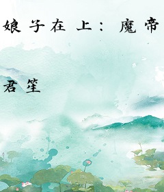 娘子在上：魔帝hold不住