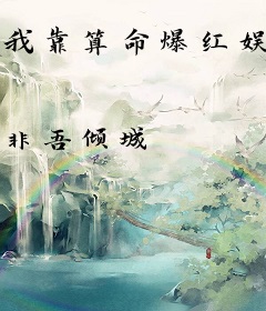 我靠算命爆红娱乐圈