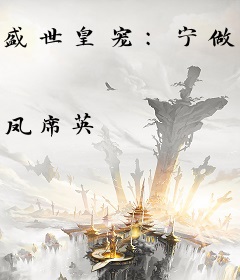 盛世皇宠：宁做逃妃