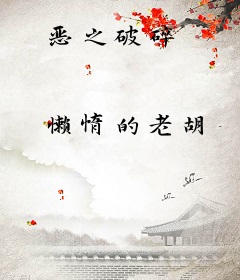 恶之破碎