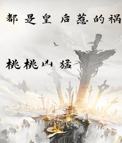 都是皇后惹的祸