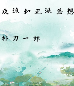 反派和正派总想攻略我