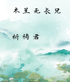 木兰无长兄