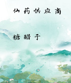 仙药供应商