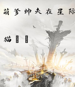 萌爹帅夫在星际