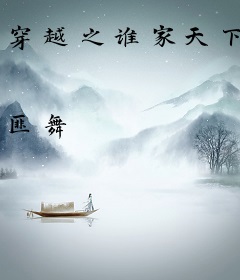 穿越之谁家天下