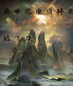 异世之魔道修士