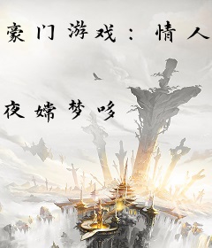 豪门游戏：情人吃你上瘾