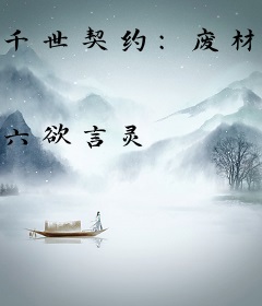 千世契约：废材嫡小姐