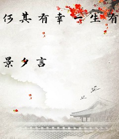 何其有幸一生有你