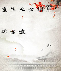 重生丑女翻身：帝少甜宠鉴宝娇妻