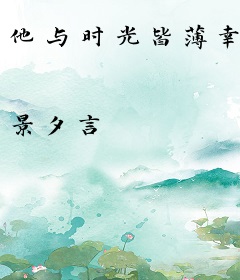 他与时光皆薄幸