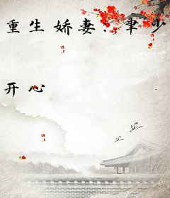 重生娇妻：聿少的心尖宠