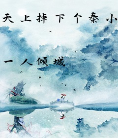 天上掉下个秦小爱