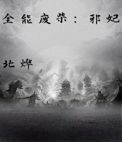 全能废柴：邪妃七小姐