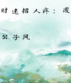 财迷招人疼：泼辣小医女