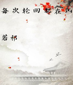 每次轮回都在凶案现场