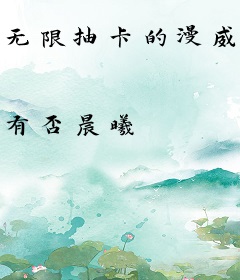 无限抽卡的漫威天使