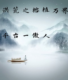 洪荒之榕植万界