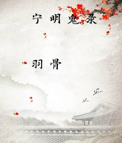 宁明鬼录
