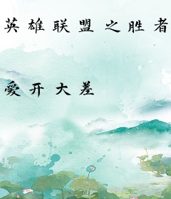 英雄联盟之胜者无双