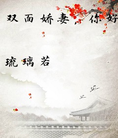 双面娇妻，你好