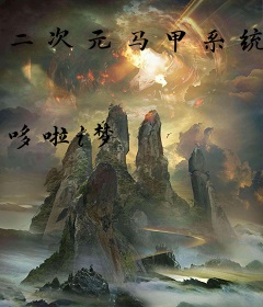 二次元马甲系统