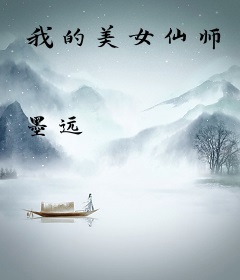 我的美女仙师