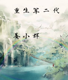 重生军二代