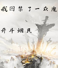 我囚禁了一众魔头