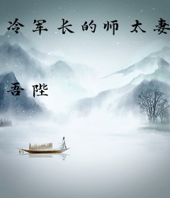 冷军长的师太妻