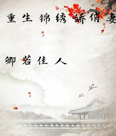 重生锦绣娇俏妻