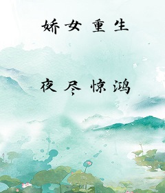 娇女重生