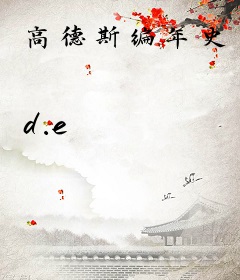 高德斯编年史