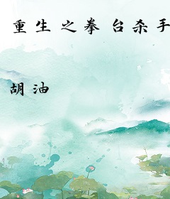 重生之拳台杀手