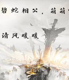 碧蛇相公，萌萌哒！