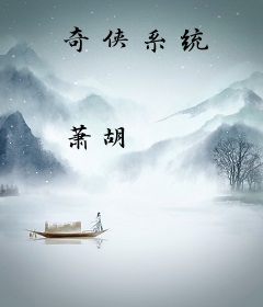 奇侠系统