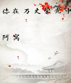 你在万丈荣光中